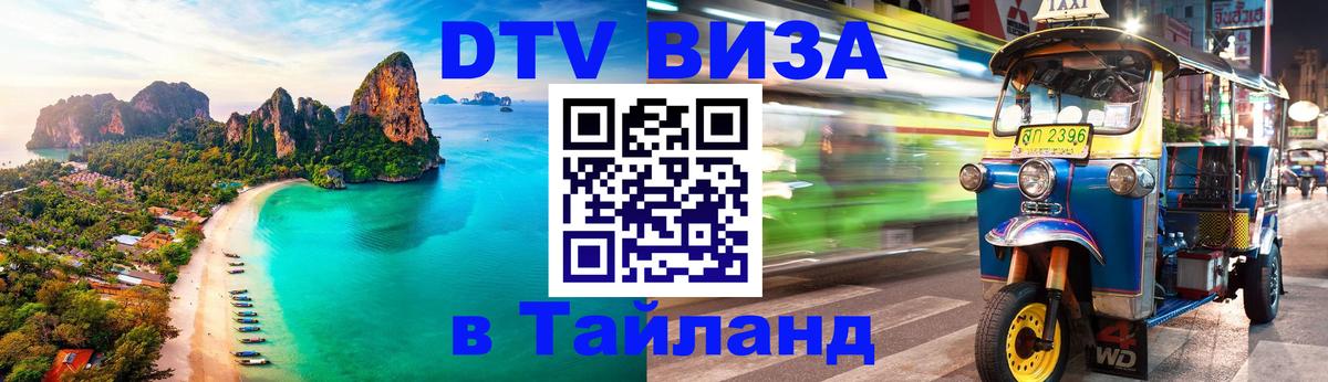 Destination Thailand Visa (DTV виза) Душанбе 
