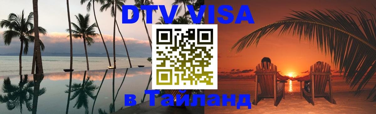 DTV Visa Thailand — прайс и условия, виза без дополнительных документов - Душанбе  21.11.2025 